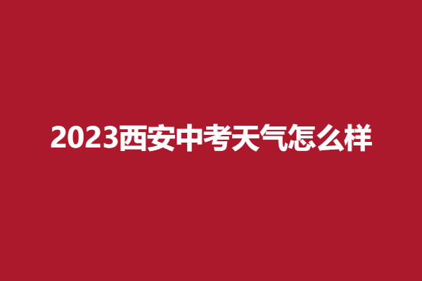 天气怎么样.png
