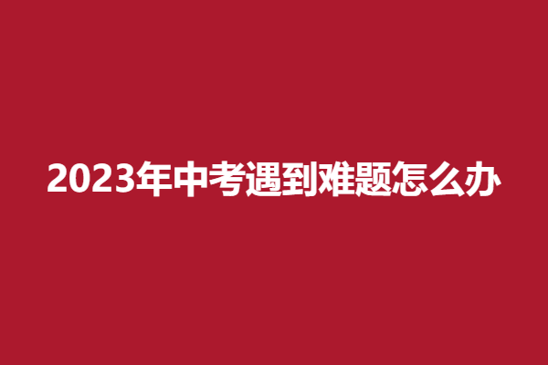 难题.png