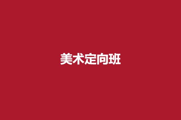1687740032871019.png 美术定向班.png