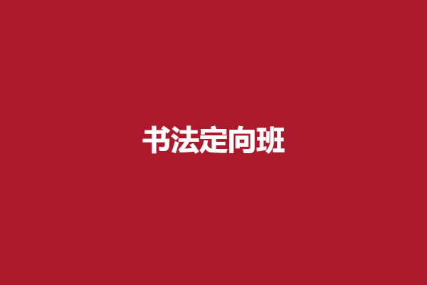 1687740289126696.png 书法定向班.png