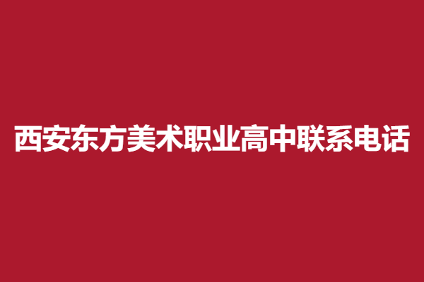 东方联系电话.png