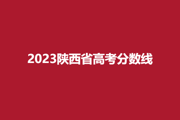 1687914713601280.png 高考分数线.png