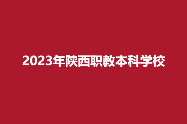 职教本科.png