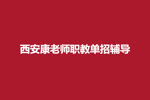 西安康老师.png