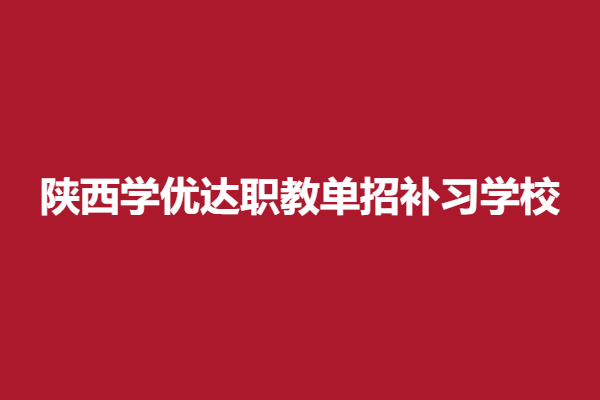 学优达职教单招补习学校.png