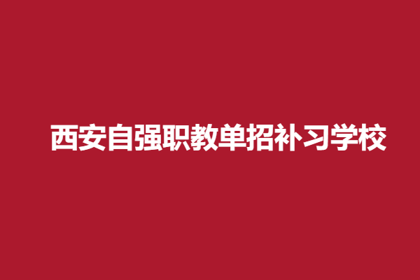 西安自强职教单招补习学校.png