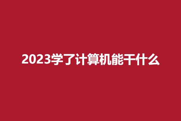 计算机专业.png