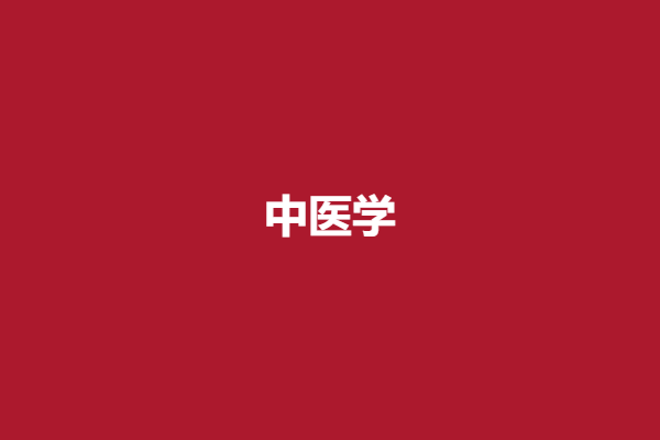 中医学.png