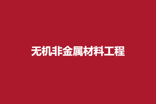 无机金属工程.png