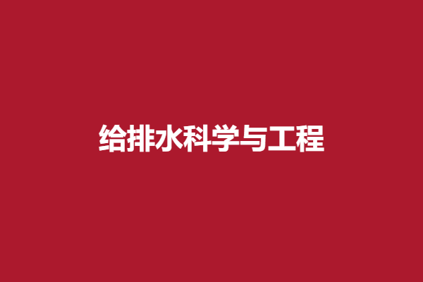 给水科学与工程.png