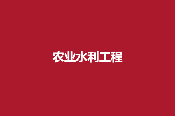 农业水利工程.png