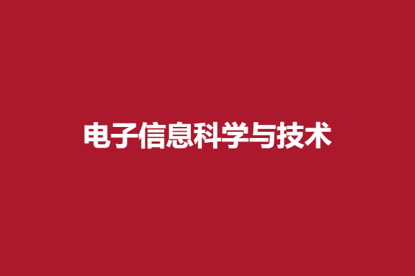 电子信息科学与技术.png