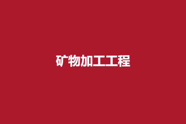 矿物加工工程 .png