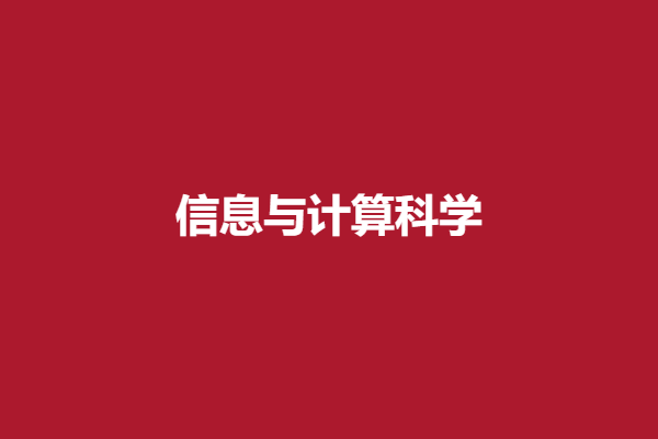信息与计算科学.png