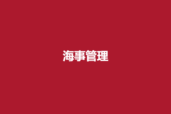 海事管理.png