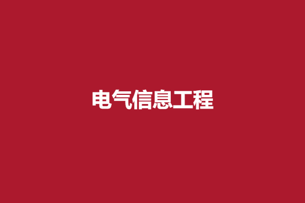 电气信息工程.png