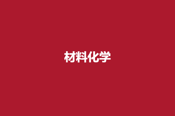 材料化学.png