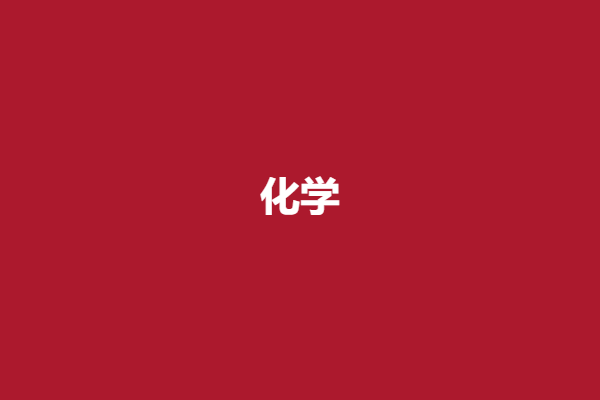 化学.png