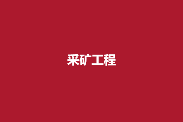 采矿工程.png