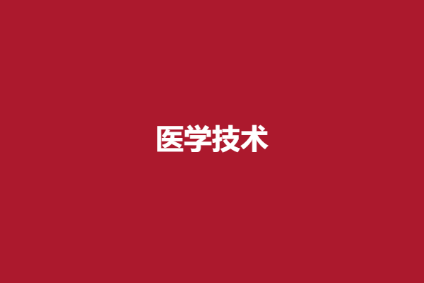 医学技术.png