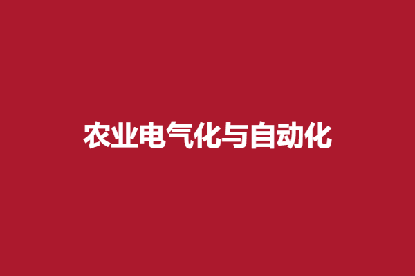 农业电气化与自动化.png