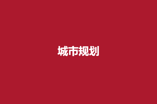 城市规划 .png