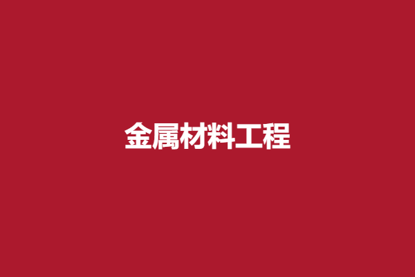 金属材料工程.png