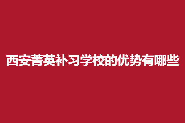 菁英补习.png