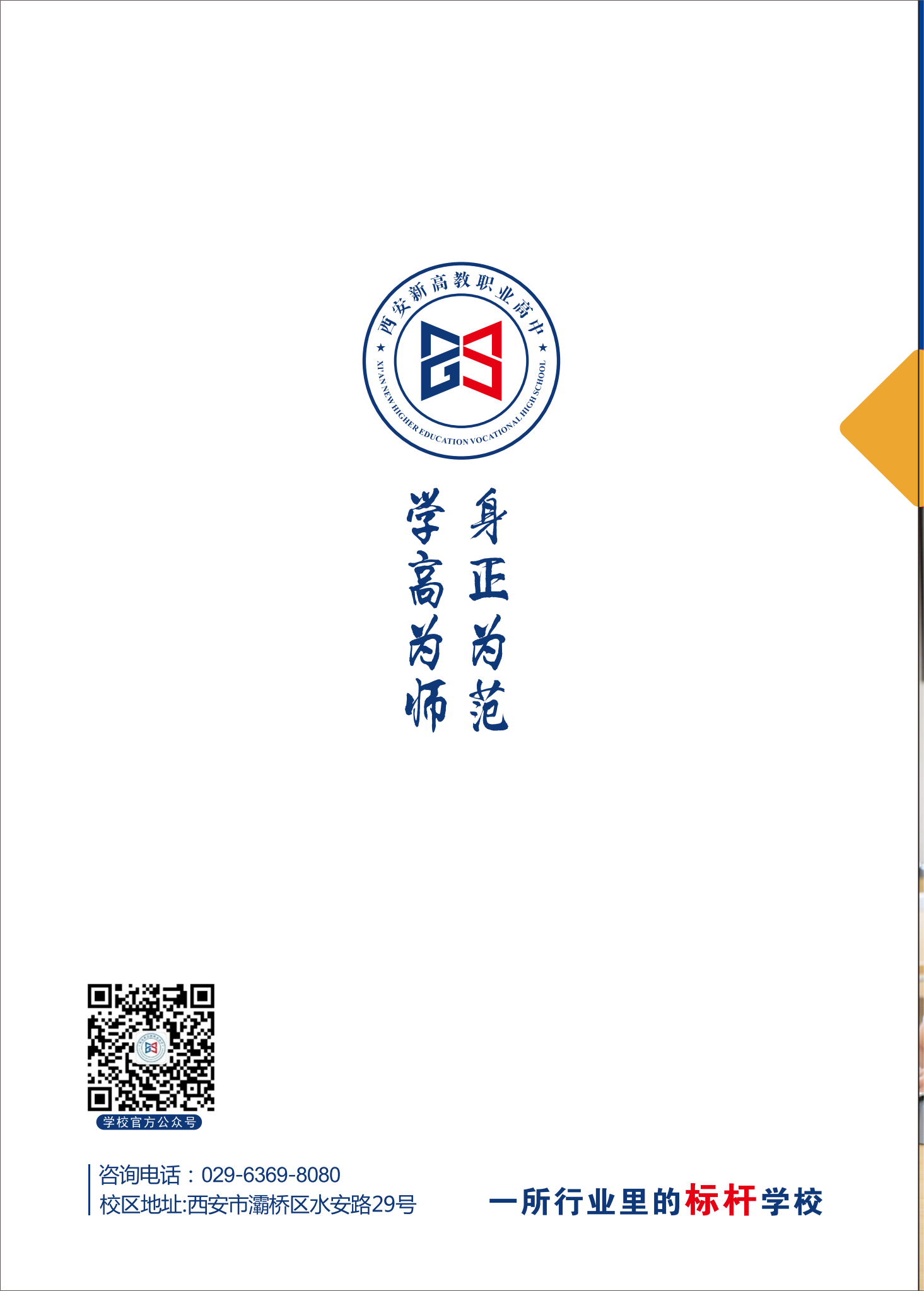 西安新高教职业高中招生简章_00(21).png